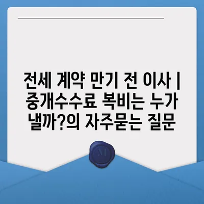 전세 계약 만기 전 이사 | 중개수수료 복비는 누가 낼까?