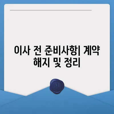 월세 계약 기간 관리 및 이사 관련 정리