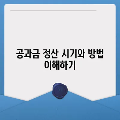 이사 시 공과금 정산 준비 방법 알아보기