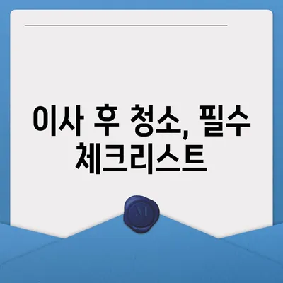 부산 이사 청소 최고의 선택