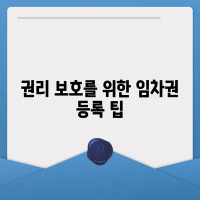 임차권 등록이사 | 권리 보호를 위한 방법