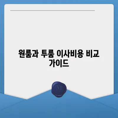 충청북도 옥천군 옥천읍 포장이사비용 | 견적 | 원룸 | 투룸 | 1톤트럭 | 비교 | 월세 | 아파트 | 2024 후기