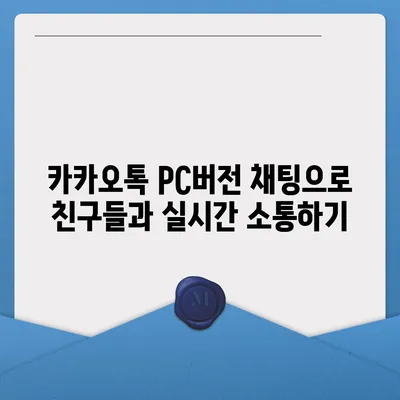 카카오톡 pc버전 채팅