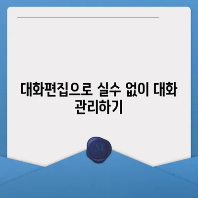 카카오톡 pc버전 대화편집