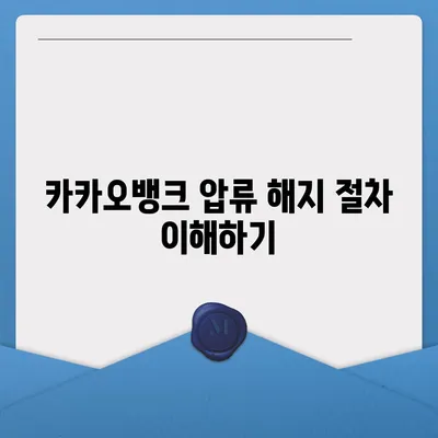 카카오뱅크 통장 압류 해지 방법