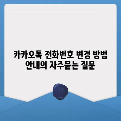 카카오톡 전화번호 변경 방법 안내