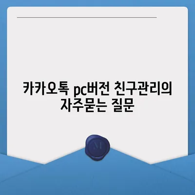 카카오톡 pc버전 친구관리