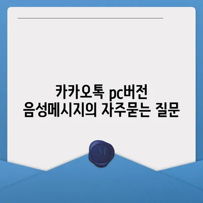 카카오톡 pc버전 음성메시지