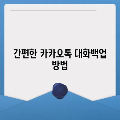 카카오톡 대화백업