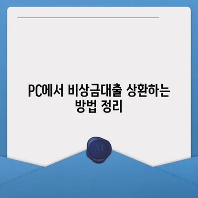 카카오뱅크 pc버전 비상금대출상환