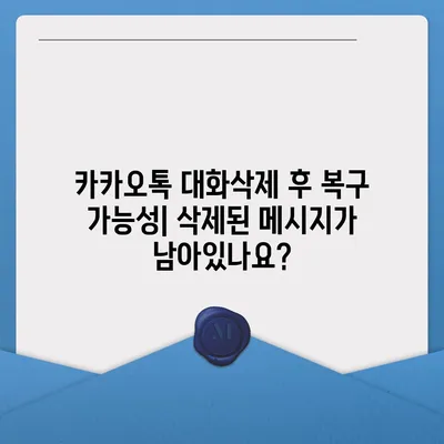 카카오톡 대화삭제