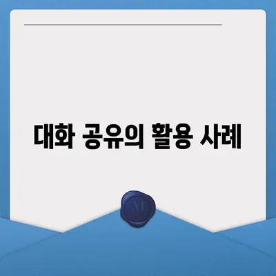 카카오톡 pc버전 대화공유