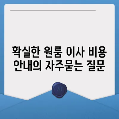 확실한 원룸 이사 비용 안내