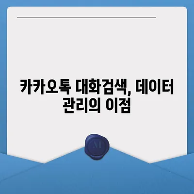 카카오톡 pc버전 대화검색