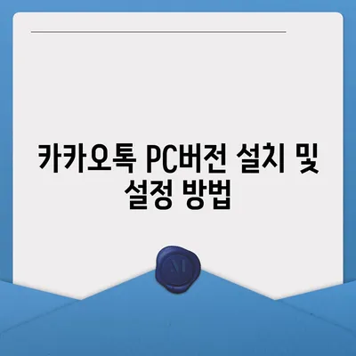 카카오톡 pc버전 대화수신