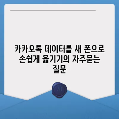 카카오톡 데이터를 새 폰으로 손쉽게 옮기기