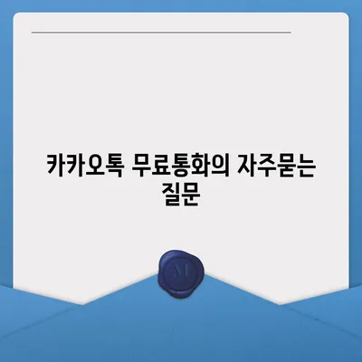 카카오톡 무료통화