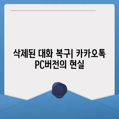 카카오톡 pc버전 대화제거