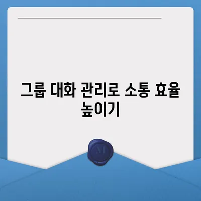 카카오톡 대화관리