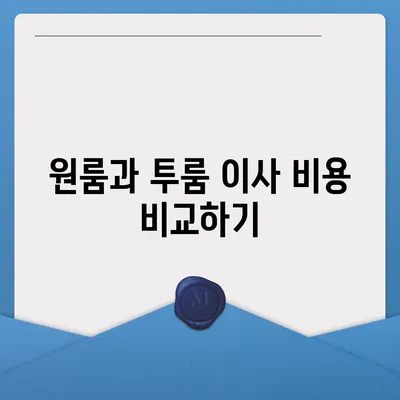 전라북도 완주군 운주면 포장이사비용 | 견적 | 원룸 | 투룸 | 1톤트럭 | 비교 | 월세 | 아파트 | 2024 후기