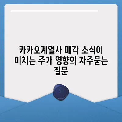 카카오계열사 매각 소식이 미치는 주가 영향