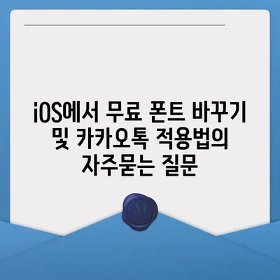 iOS에서 무료 폰트 바꾸기 및 카카오톡 적용법