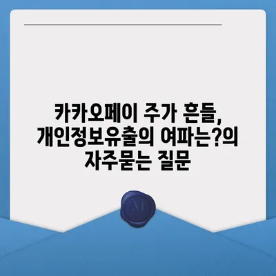 카카오페이 주가 흔들, 개인정보유출의 여파는?