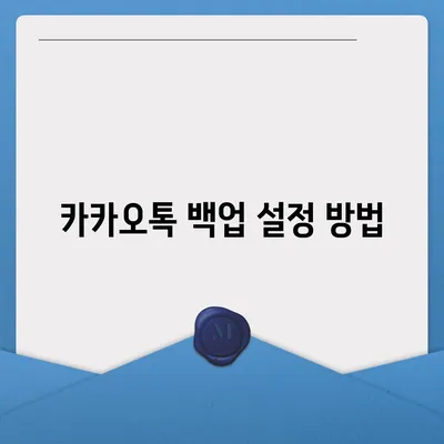 카카오톡 새 휴대폰으로 데이터를 이동하는 방법