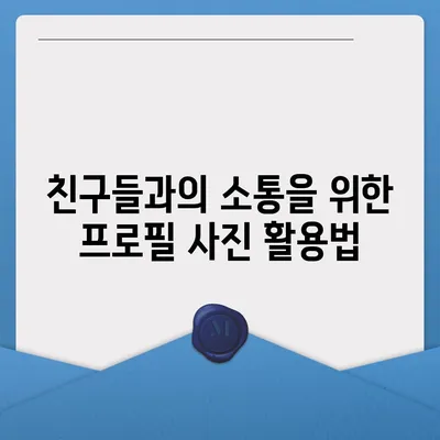 카카오톡 프로필 사진으로 대화를 활성화하기