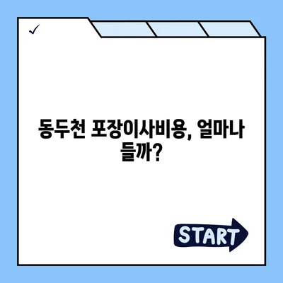 경기도 동두천시 불현동 포장이사비용 | 견적 | 원룸 | 투룸 | 1톤트럭 | 비교 | 월세 | 아파트 | 2024 후기