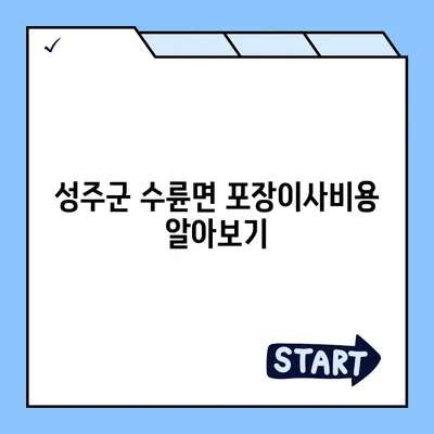 경상북도 성주군 수륜면 포장이사비용 | 견적 | 원룸 | 투룸 | 1톤트럭 | 비교 | 월세 | 아파트 | 2024 후기