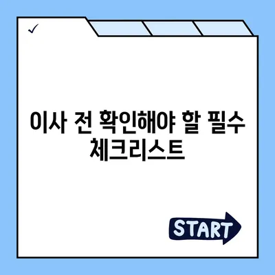 부동산 지식 | 월세 계약 기간 연장부터 이사 절차까지