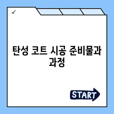 이사 청소 전 탄성 코트 시공 과정 공개