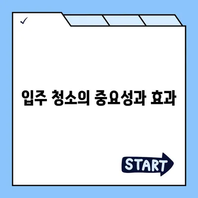 수원 광교 입주 청소 및 이사 청소 해결