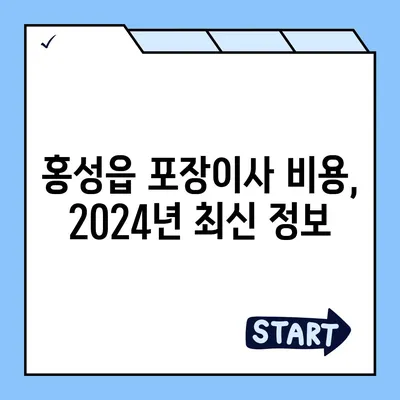 충청남도 홍성군 홍성읍 포장이사비용 | 견적 | 원룸 | 투룸 | 1톤트럭 | 비교 | 월세 | 아파트 | 2024 후기