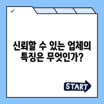 신뢰할 수 있는 포장 이사업체 선택 가이드