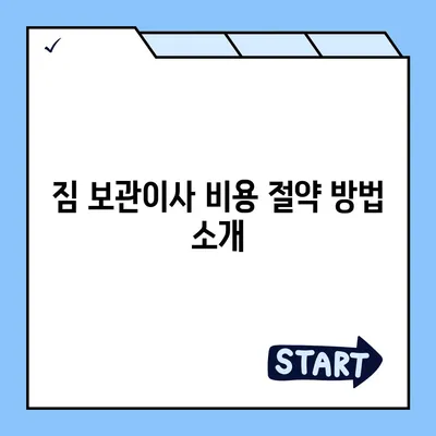 짐 보관이사 비용 비교 추천