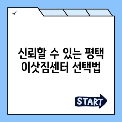 평택 포장 이사 이삿짐센터 | 선택 이유와 권장 사항