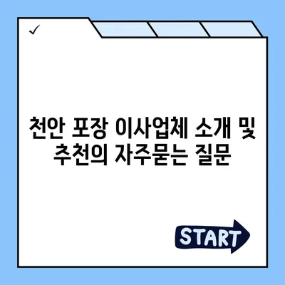 천안 포장 이사업체 소개 및 추천