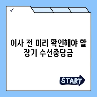 아파트 장기 수선충당금 | 이사 시 돌려받기