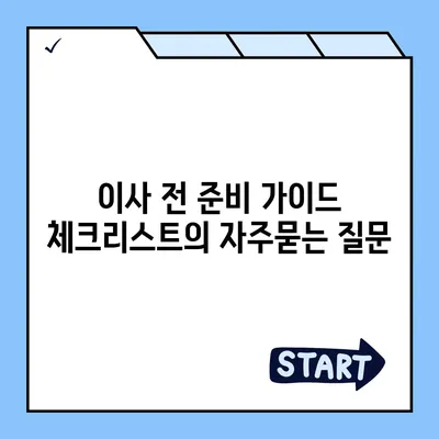 이사 전 준비 가이드 체크리스트