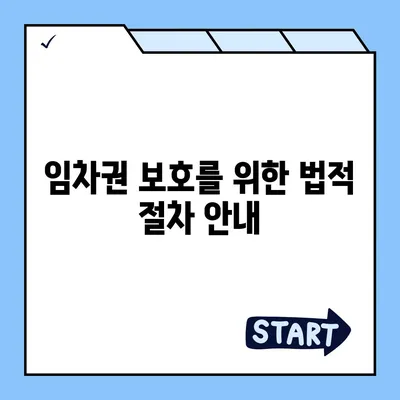 임차권 등록 명령 후 권리 보호 방법