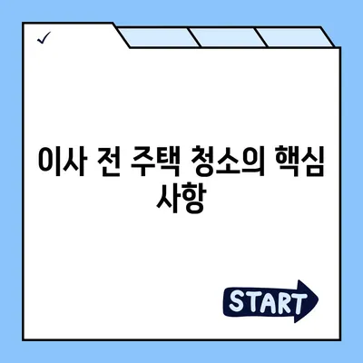 수원 광교 이사청소 | 주택 청소 전과 후