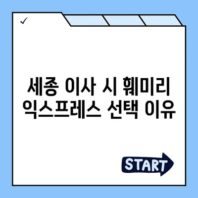 대전 포장 이사 이삿짐 센터 세종 이사 추천 훼미리 익스프레스