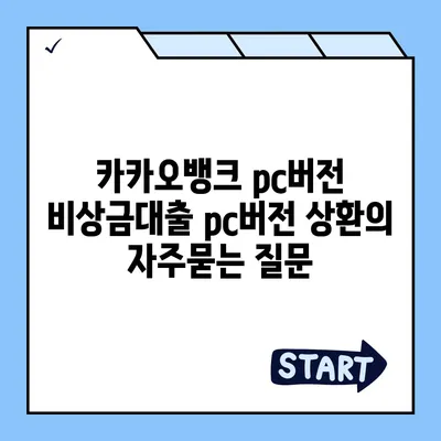 카카오뱅크 pc버전 비상금대출 pc버전 상환