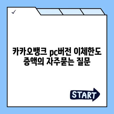 카카오뱅크 pc버전 이체한도 증액