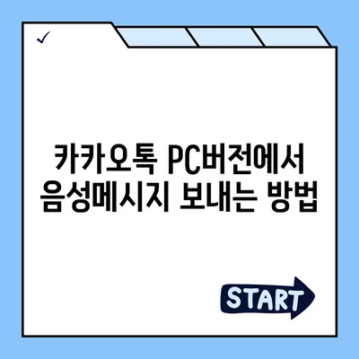 카카오톡 pc버전 음성메시지