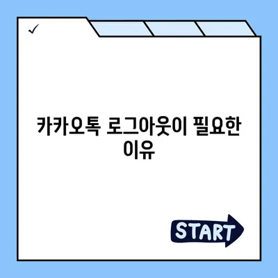 카카오톡 로그아웃