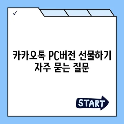 카카오톡 pc버전 선물하기