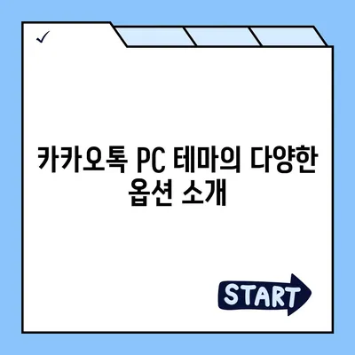 카카오톡 pc버전 테마설정